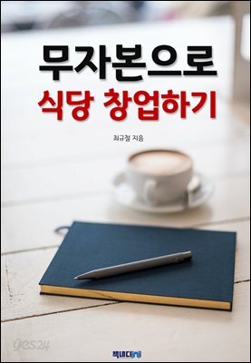 무자본으로 식당 창업하기