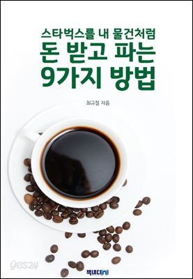 스타벅스를 내 물건처럼 돈 받고 파는 9가지 방법