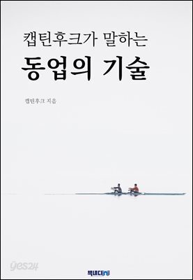 캡틴후크가 말하는 동업의 기술