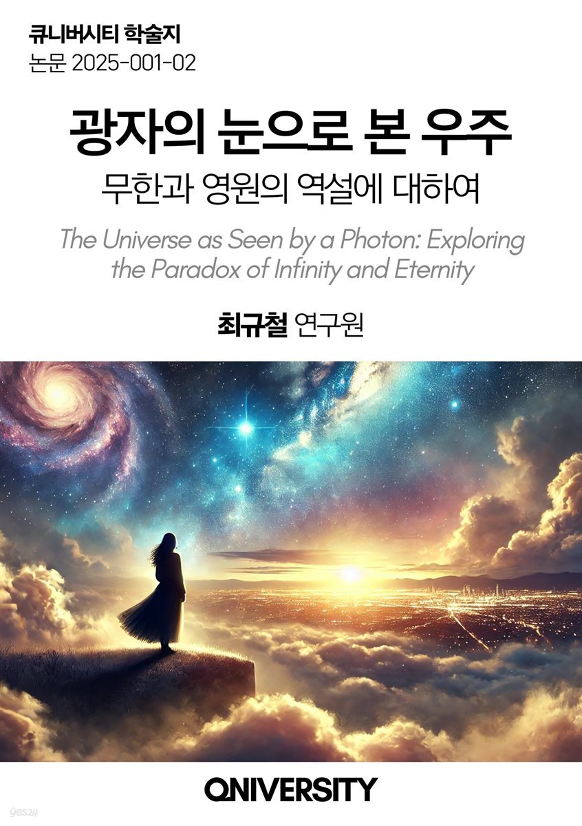광자의 눈으로 본 우주