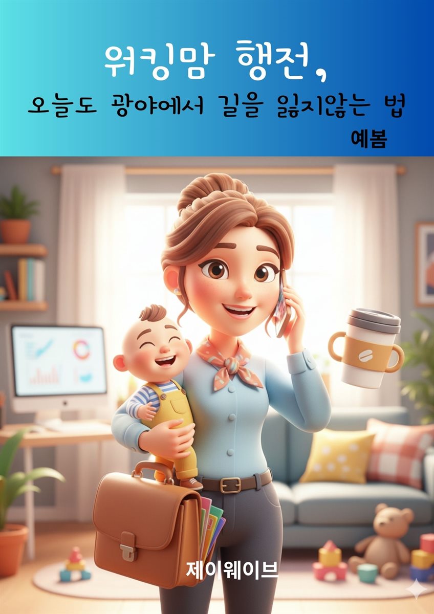 워킹맘 행전, 오늘도 광야에서 길을 잃지 않는 법
