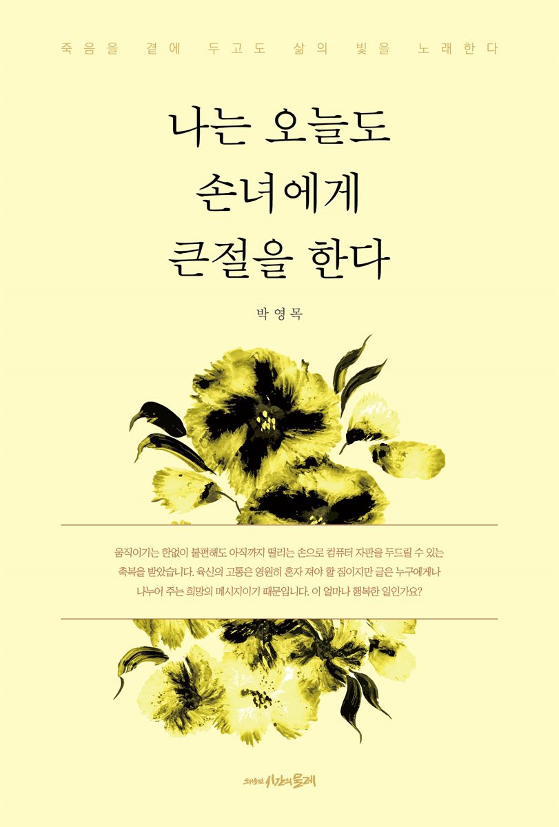 나는 오늘도 손녀에게 큰절을 한다