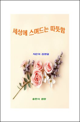 세상에 스며드는 따뜻함