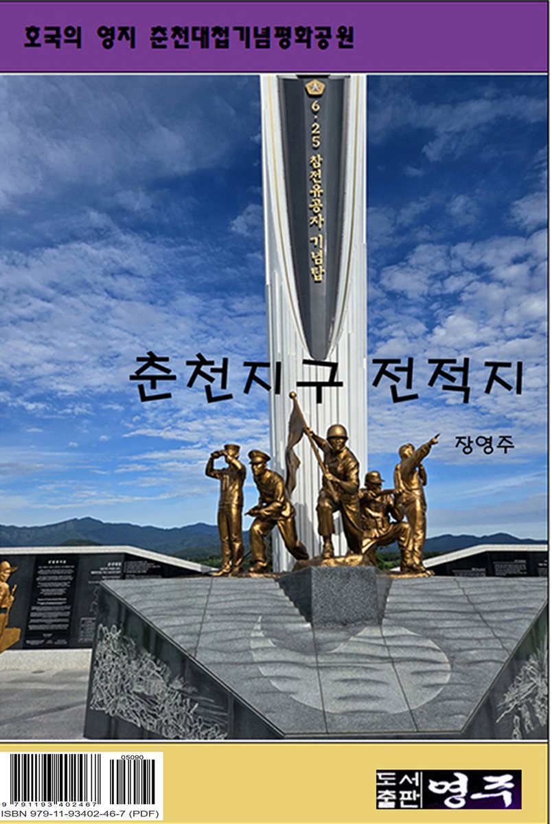 춘천지구 전적지