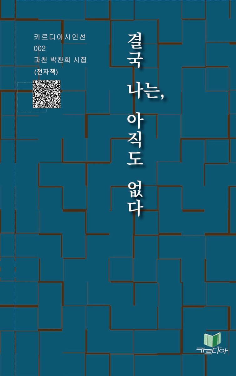 결국 나는, 아직도 없다
