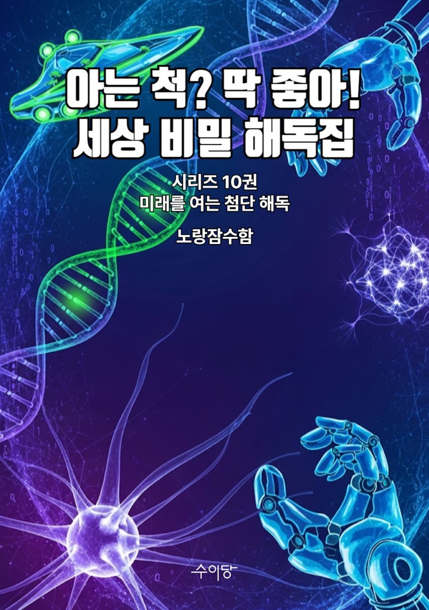 10권 - 미래를 여는 첨단 해독