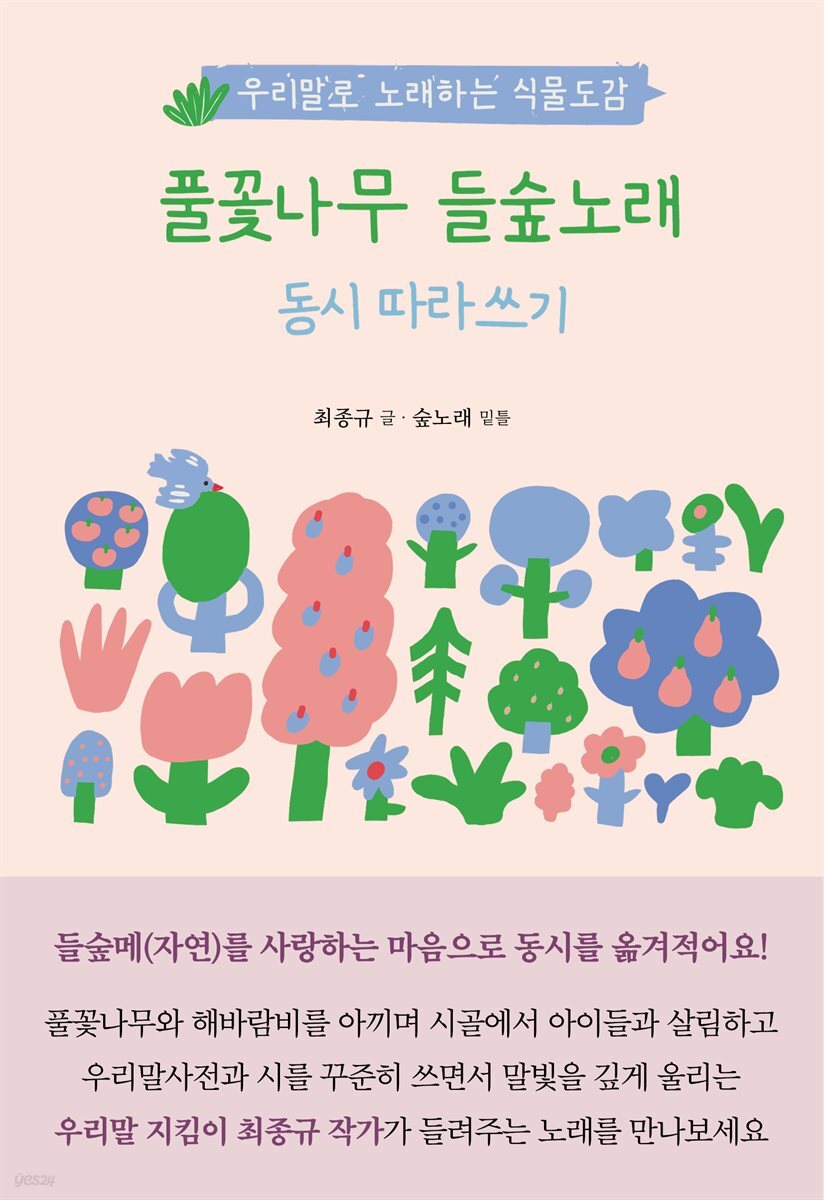 풀꽃나무 들숲노래 동시 따라쓰기