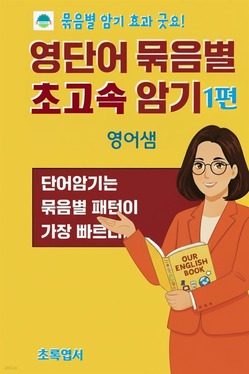 영단어 묶음별 초고속 암기 1편