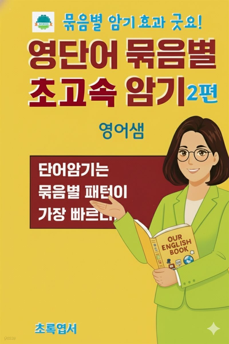 영단어 묶음별 초고속 암기 2편