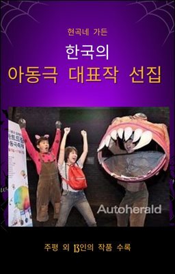 한국 아동극 대표작 선집