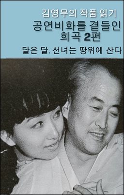 희곡/ 달은 달. 선녀는 땅위에 산다