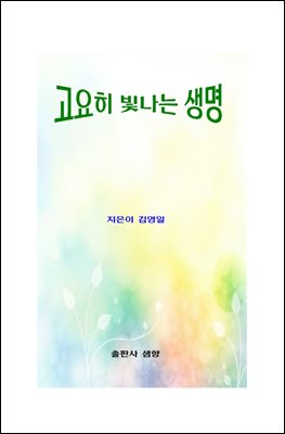 고요히 빛나는 생명