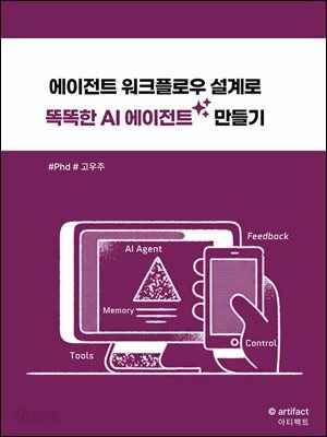 에이전트 워크플로우 설계로 똑똑한 AI 에이전트 만들기