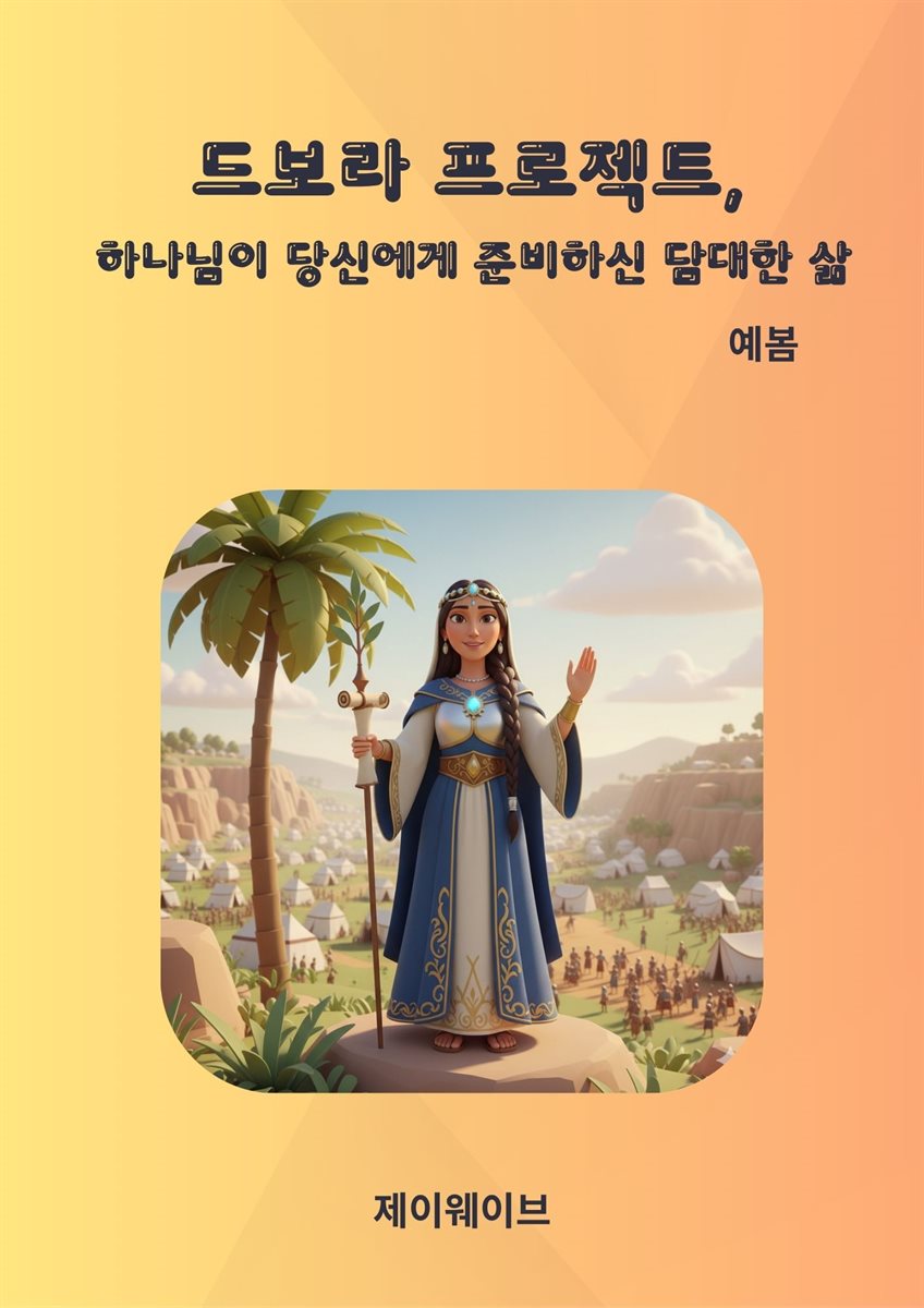 드보라 프로젝트, 하나님이 당신에게 준비하신 담대한 삶