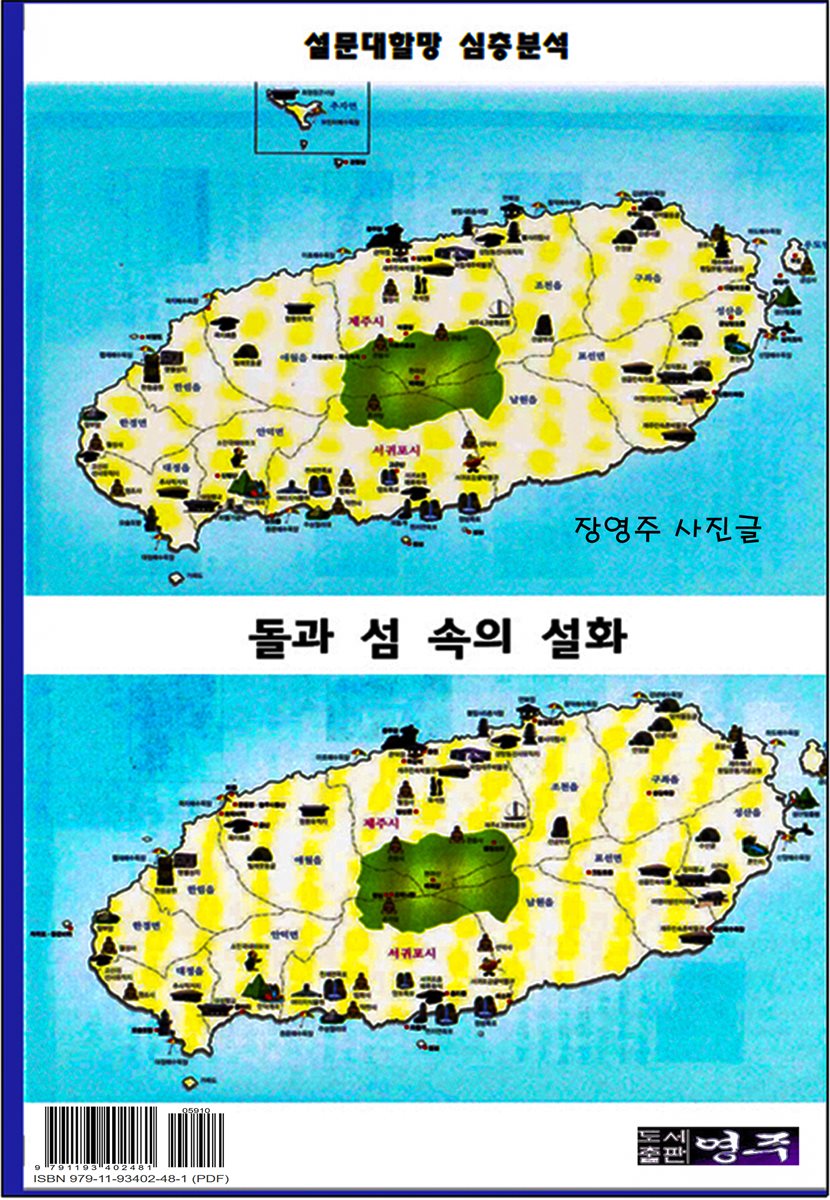 돌과 섬 속의 설화