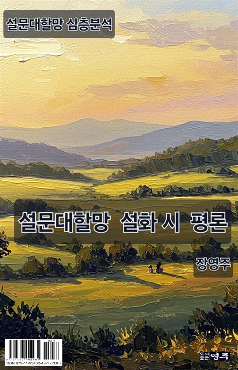 설문대할망 설화 시 평론