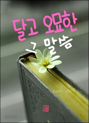 달고 오묘한 그 말씀