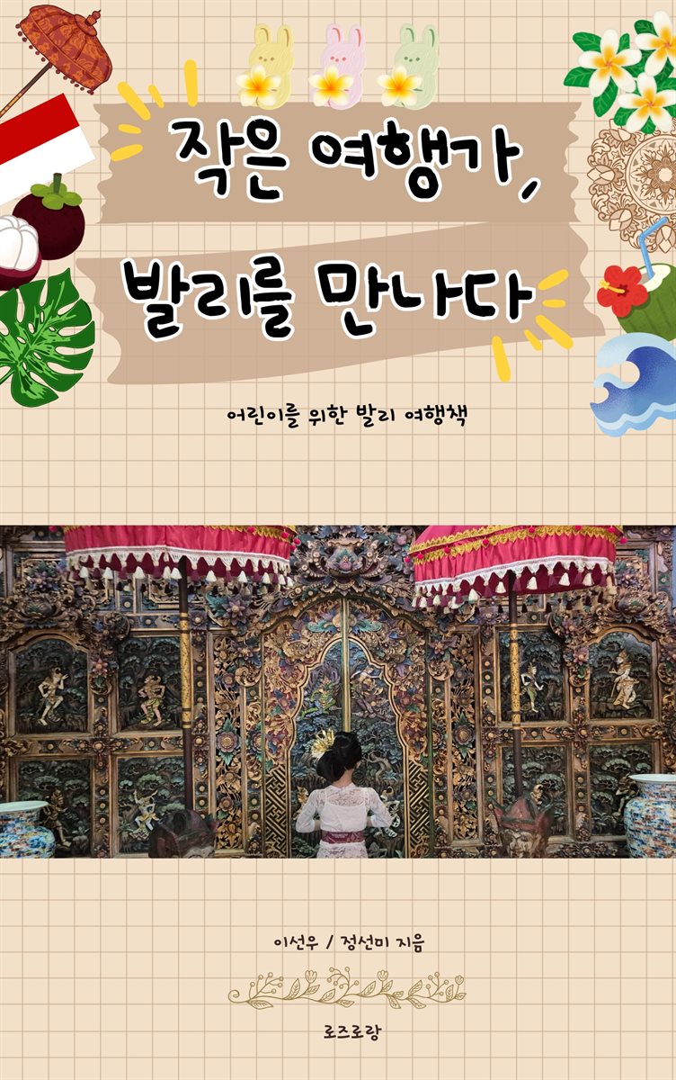 작은 여행가, 발리를 만나다