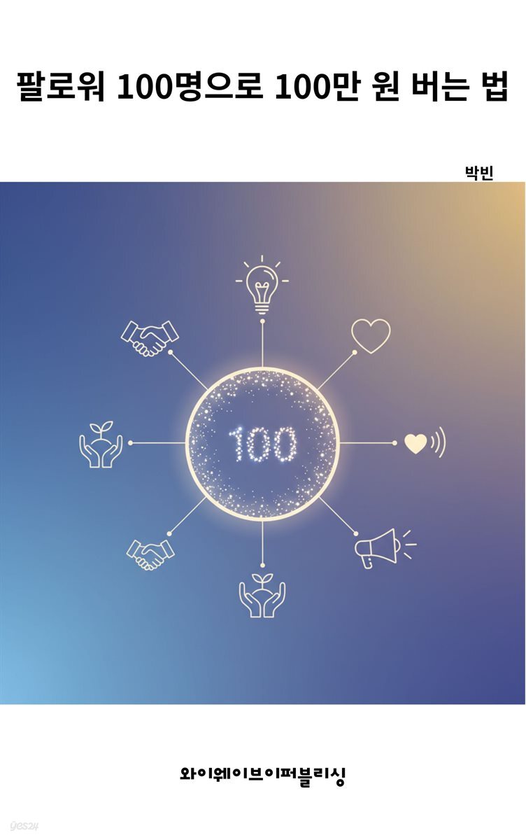 팔로워 100명으로 100만 원 버는 법