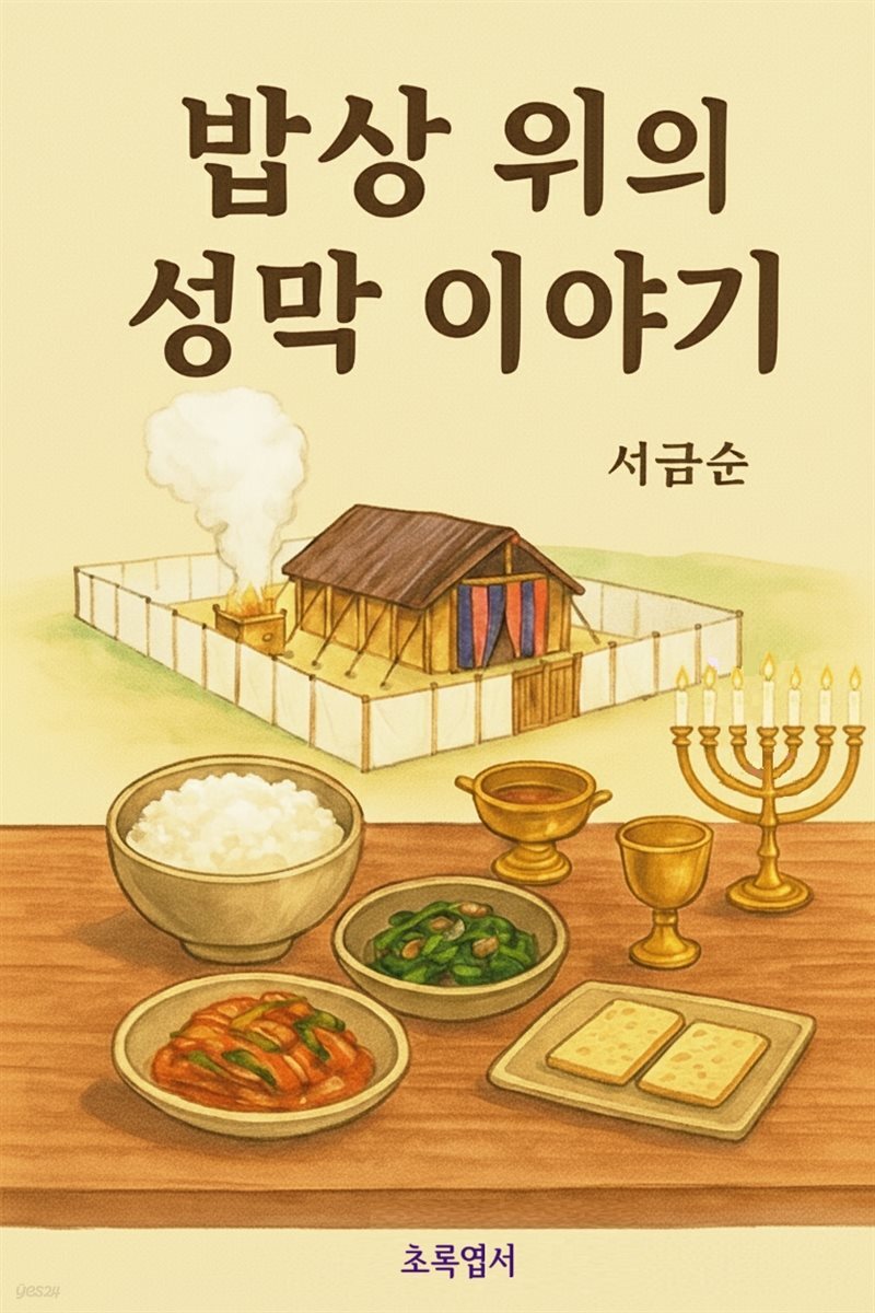 밥상 위의 성막 이야기