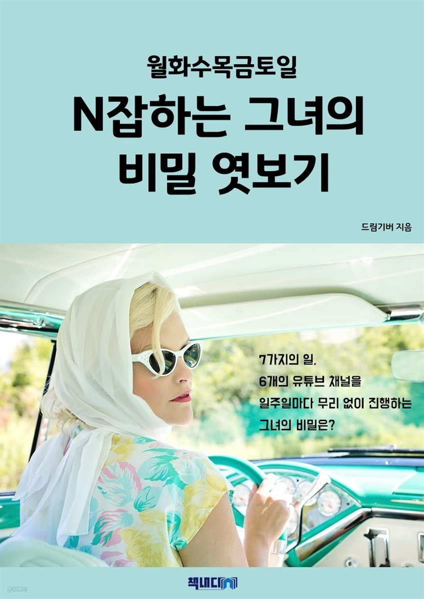 월화수목금토일, N잡하는 그녀의 비밀 엿보기