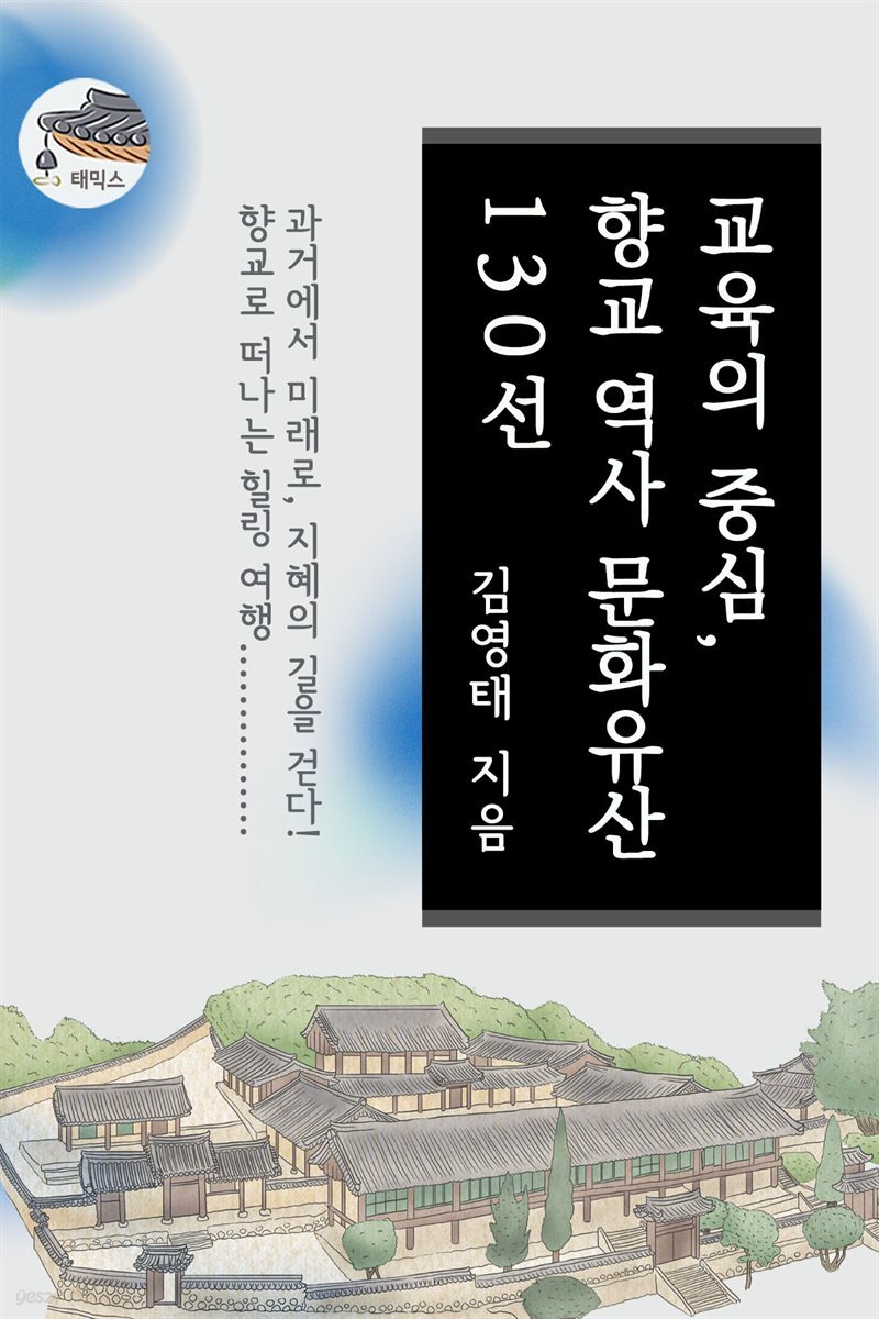 교육의 중심, 향교 역사 문화유산 130선