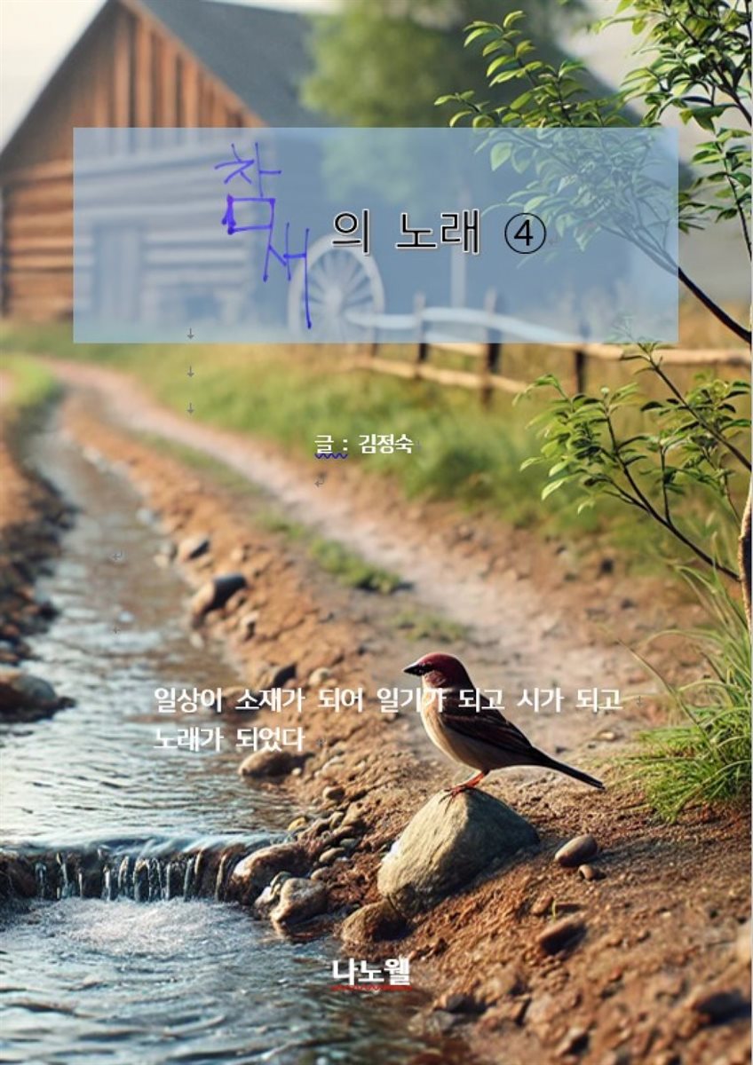 참새의 노래④