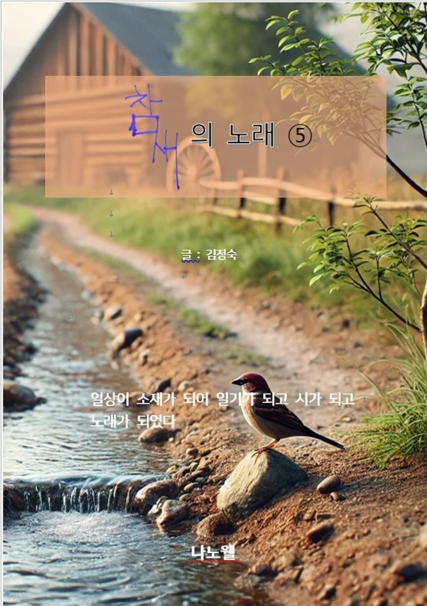 참새의 노래⑤