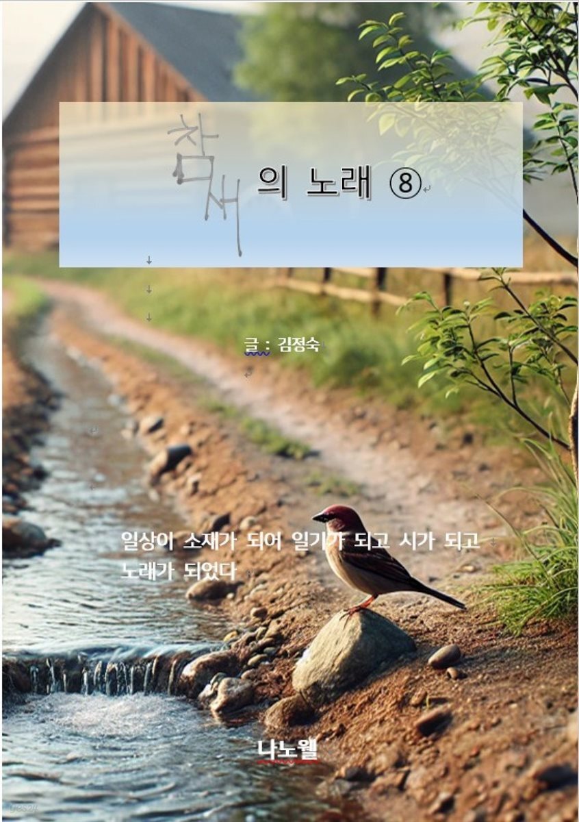 참새의 노래⑧