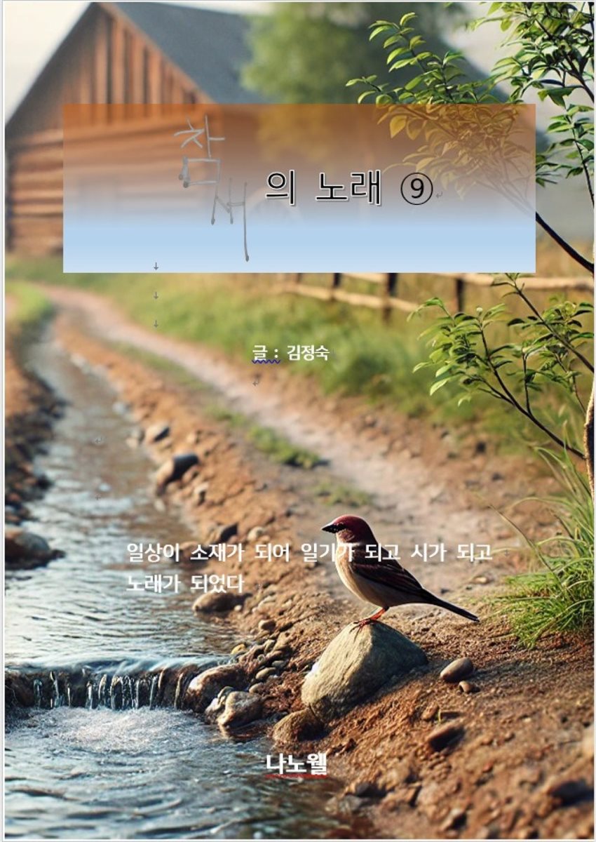 참새의 노래⑨