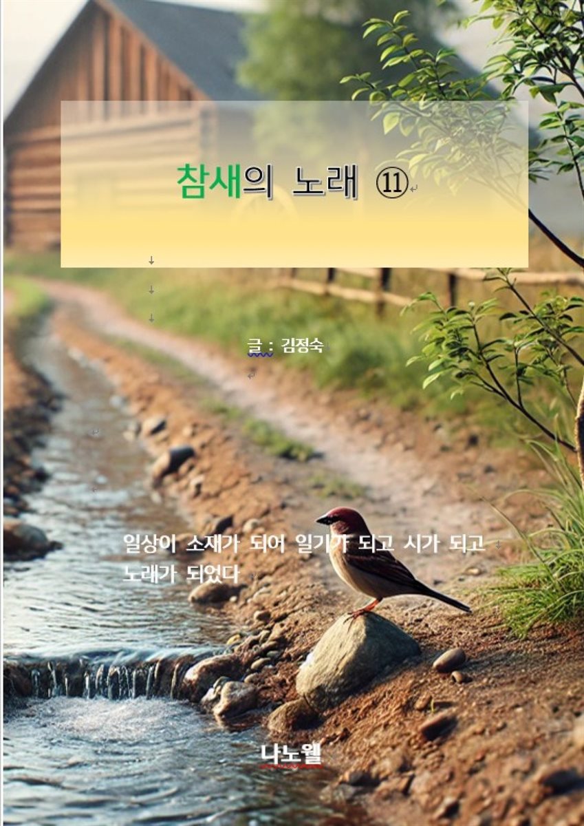참새의 노래⑪