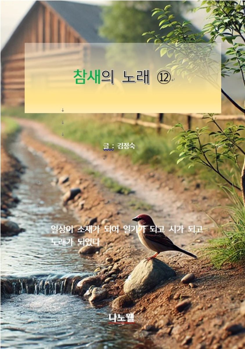 참새의 노래⑫