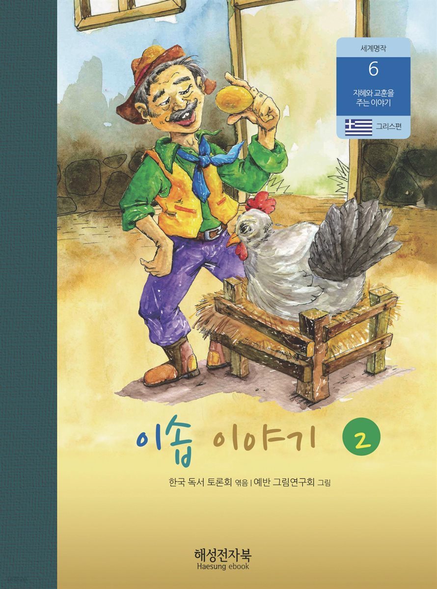 이솝 이야기 2