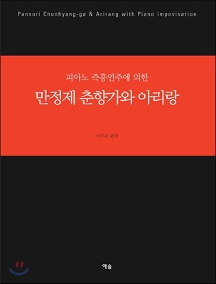 만정제 춘향가와 아리랑