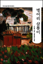 벙어리 삼룡이