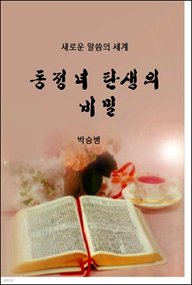동정녀 탄생의 비밀
