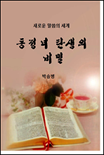 동정녀 탄생의 비밀