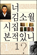 너 김소월 시집 본적있니 1