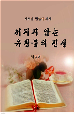 꺼지지않는 유황불의 진실