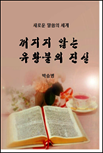 꺼지지않는 유황불의 진실