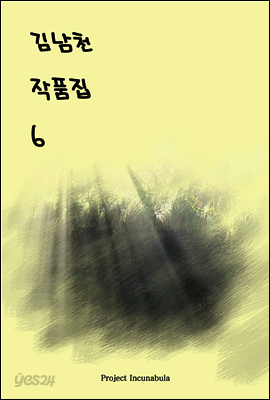김남천 작품집 6