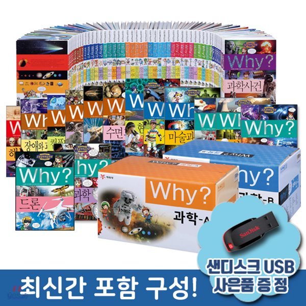 why시리즈 와이 과학 전90권+사은품:샌디스크USB