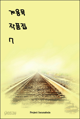 계용묵 작품집 7