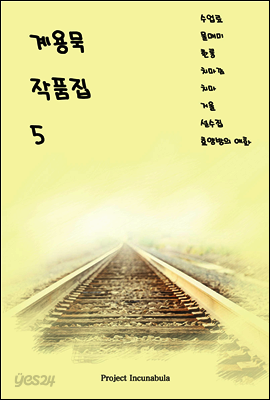 계용묵 작품집 5