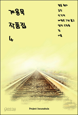 계용묵 작품집 4