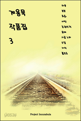 계용묵 작품집 3