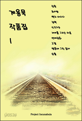계용묵 작품집 1