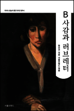 B사감과 러브레터