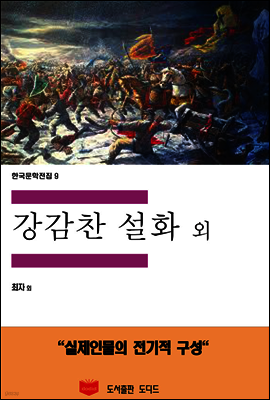 한국문학전집 9