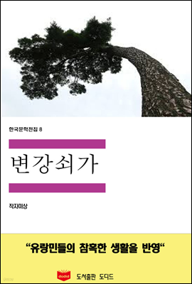 한국문학전집 8